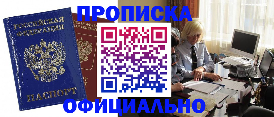 прописка 2025 в Североморске