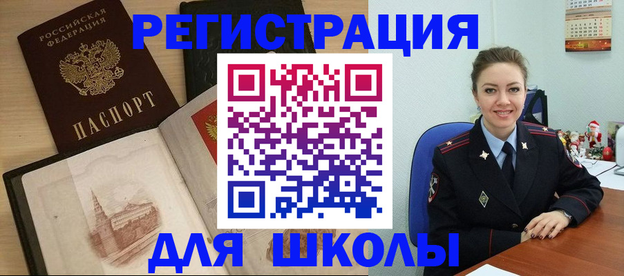 регистрация для школы в Североморске
